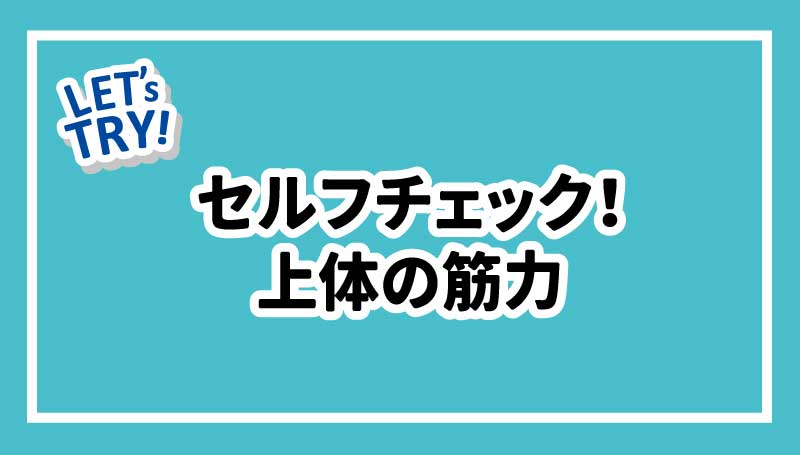 セルフチェック！上体の筋力